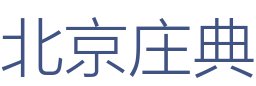 北京庄典装饰