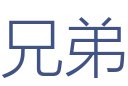 兄弟装饰工程有限公司