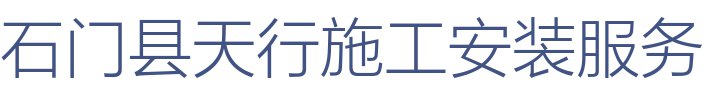 石门县天行施工安装服务有限公司