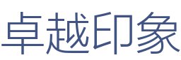 卓越印象装饰有限公司