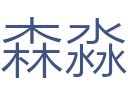 森淼装饰工程有限公司
