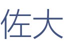 佐大设计装饰有限责任公司