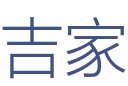 吉家装饰