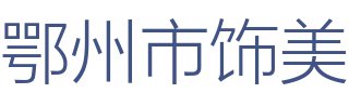 鄂州市饰美装饰工程有限公司