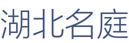 湖北名庭装饰设计工程有限公司