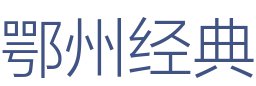 鄂州经典装饰有限责任公司