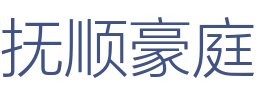 抚顺豪庭工程设计有限公司