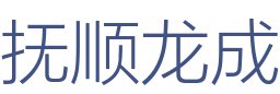 抚顺龙成装饰设计有限公司