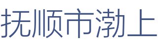 抚顺市渤上装饰有限公司
