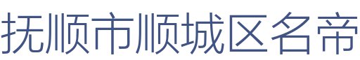 抚顺市顺城区名帝装饰设计处