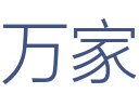 万家装饰工程有限公司