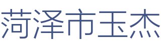 菏泽市玉杰建筑装饰工程有限公司