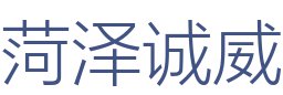 菏泽诚威建筑装饰工程有限公司