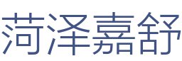 菏泽嘉舒建筑装饰工程有限公司