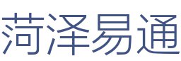 菏泽易通建筑装饰工程有限公司