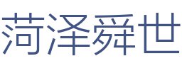 菏泽舜世建筑装饰工程有限公司