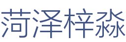 菏泽梓淼建筑装饰工程有限公司