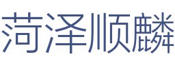 菏泽顺麟建筑装饰工程有限公司