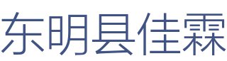 东明县佳霖装饰工程有限公司