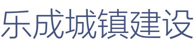 乐成城镇建设