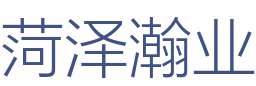 菏泽瀚业建筑装饰工程有限公司