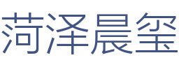 菏泽晨玺建筑装饰工程有限公司