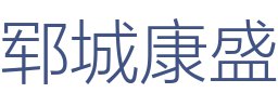 郓城康盛装饰工程有限公司
