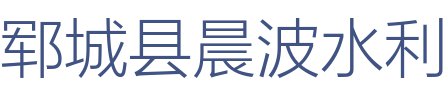郓城县晨波水利工程建设有限公司