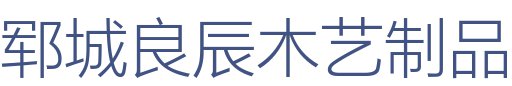 郓城良辰木艺制品有限公司