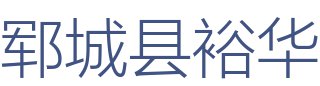 郓城县裕华装饰材料有限公司