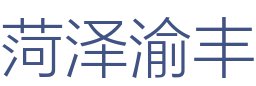 菏泽渝丰装饰装修工程有限公司