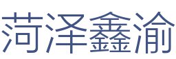 菏泽鑫渝装饰装修工程有限公司