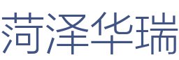 菏泽华瑞装饰工程有限公司