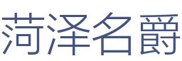 菏泽名爵装饰工程有限公司