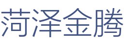 菏泽金腾建筑装饰工程有限公司