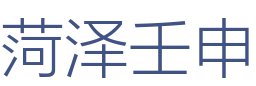 菏泽壬申建筑装饰工程有限公司