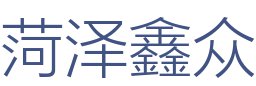 菏泽鑫众建筑装饰工程有限公司