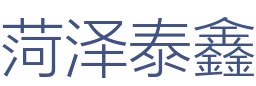 菏泽泰鑫建筑装饰工程有限公司