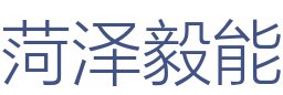 菏泽毅能建筑装饰工程有限公司