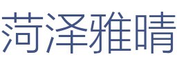 菏泽雅晴建筑装饰工程有限公司