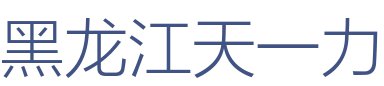 黑龙江天一力装饰工程有限公司