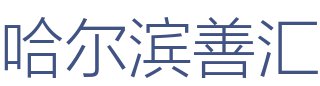 哈尔滨善汇建筑装饰工程有限公司