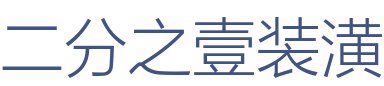 二分之壹装潢有限公司