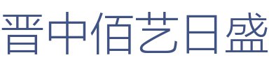 晋中佰艺日盛装饰有限公司