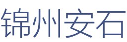 锦州安石装饰工程有限公司