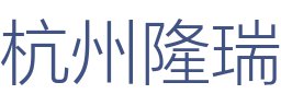 杭州隆瑞装饰工程有限公司