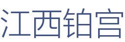 江西铂宫装饰工程有限公司