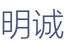 明诚装饰