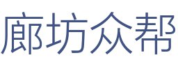 廊坊众帮装饰工程有限公司