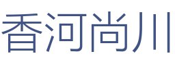 香河尚川装饰有限公司